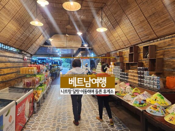 베트남 여행 나트랑 달랏 이동하며 들른 휴게소
