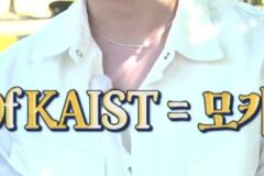 카이스트 모델 동아리 모카