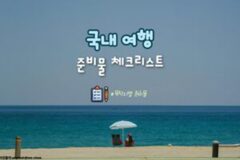 국내 여행 준비물 체크리스트 [여행 목적별 추천 모음] 2025 ver.