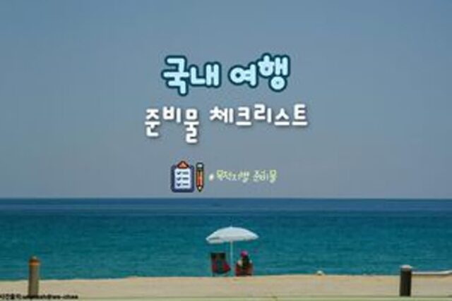 국내 여행 준비물 체크리스트 [여행 목적별 추천 모음] 2025 ver.
