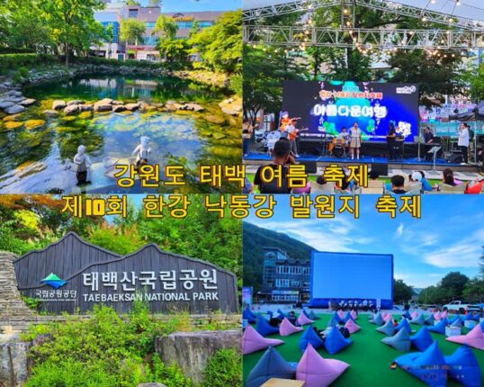 강원도 태백 여름 축제 제10회 한강·낙동강 발원지 축제 완벽 가이드