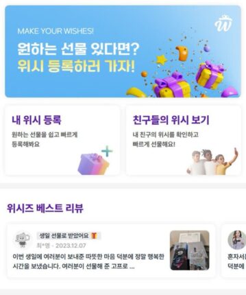 선물 받는 사람이 선물을 정한다? 위시즈 선물추천 서비스
