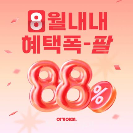 갓성비 늦캉스 떠나자!.. 여기어때, 국내숙박 최대 88% 할인