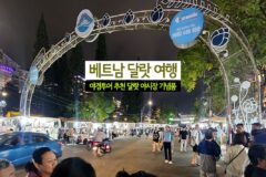 베트남 달랏 여행 야경투어 추천 달랏 야시장 기념품