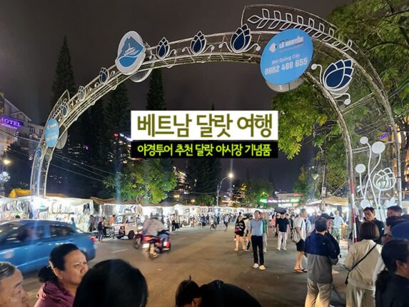 베트남 달랏 여행 야경투어 추천 달랏 야시장 기념품