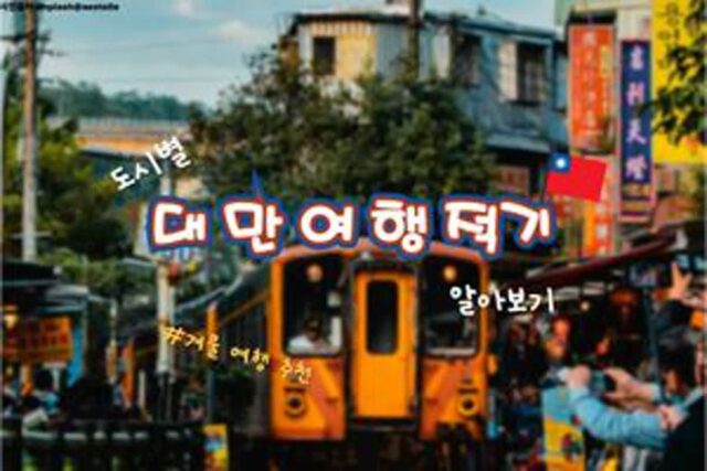 대만 여행 적기, 겨울 여행지로 딱 좋은 이유