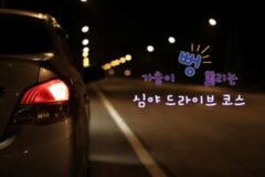 가슴이 “뻥 뚫린다” 경기도 심야 드라이브 코스 3선