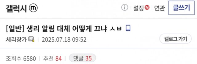 갤럭시가 자꾸 생리 알림을 보내는 사람