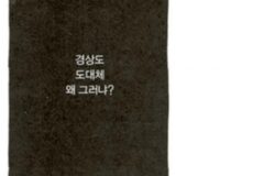 경상도인 특징