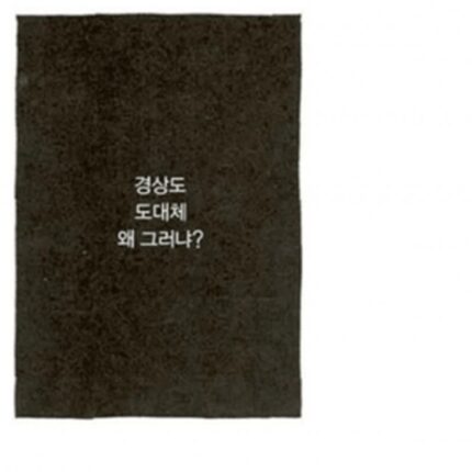 경상도인 특징