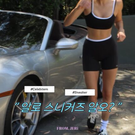(셀럽들이 열광하는) 알로 선셋 스니커즈, 켄달제너 뉴 운동화
