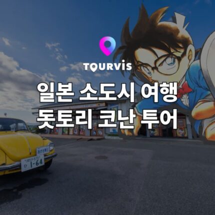 [일본 소도시 여행] 오사카 근교 고즈넉한 소도시 돗토리에서 즐기는 명탐정 코난 투어 :: 간사이 산인패스, 돗토리 마쓰에 패스 이용