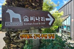 신화월드 근처 주변 맛집 제주도 갈치조림 숨비나리