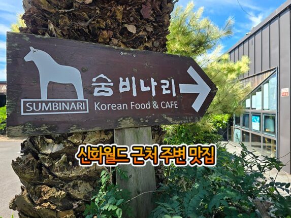 신화월드 근처 주변 맛집 제주도 갈치조림 숨비나리