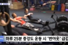 ’25분’만 운동해도 ‘번아웃’ 위험 감소