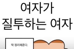 여자가 질투하는 여자 딱 정리해준다!!