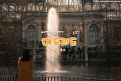 마드리드 여행 필수 코스 ‘5선’ 스페인의 중심에서 신나게 ‘놀았다’