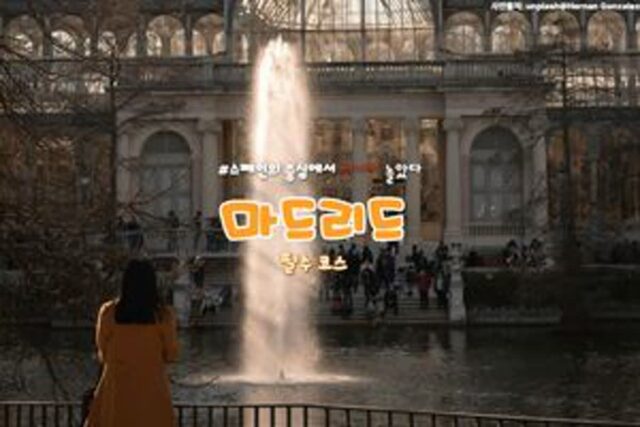 마드리드 여행 필수 코스 ‘5선’ 스페인의 중심에서 신나게 ‘놀았다’