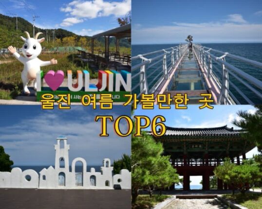 울진 여름 가볼만한 곳 TOP6