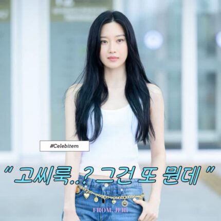 (고씨룩 그게 뭔데?) 청바지에 나시만 입어도 런웨이 만드는 문가영 공항패션
