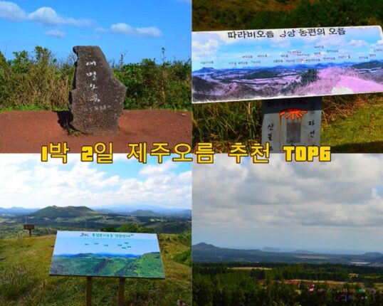 1박 2일 제주 오름 추천 TOP6