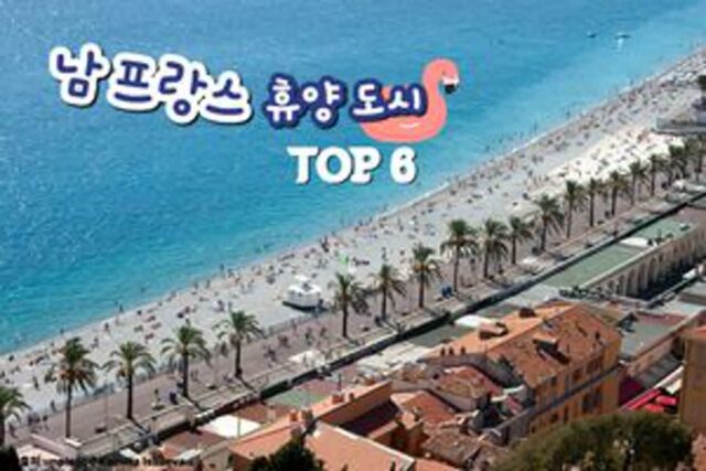 남 프랑스 여행 하이라이트 TOP 6