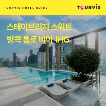 [호텔 가이드_방콕/4성급] 스테이브리지 스위트 방콕 통로 바이  IHG:: 위치, 객실, 편의시설, 레스토랑