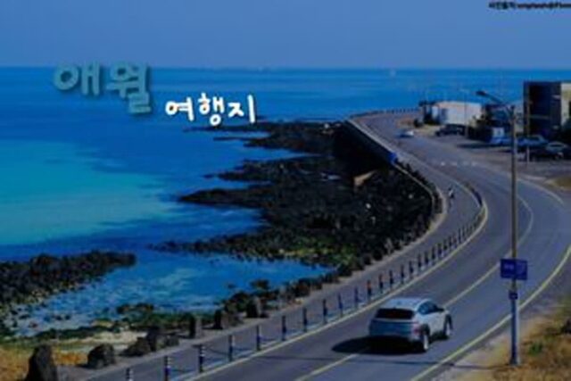 애월 가볼 만한 곳 베스트 4 제주 공항 근처 놀거리 추천