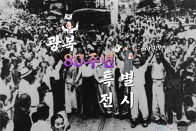 8월 15일 광복절 80주년 기념 ‘특별전시’ 5선