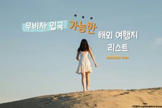 무비자 입국 가능한 해외 여행지 리스트 2025 VER. [무비자 여행 가능 국가]