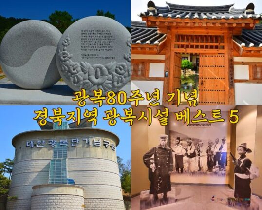 광복 80주년 기념 경북지역 광복 시설 가볼만한 곳 베스트 5