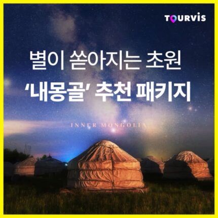 [패키지 프로모션] 별 보러 내몽골 가지 않을래~내몽골 추천 패키지
