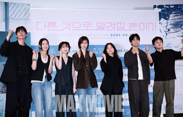 [맥스포토] 영화 ‘다른 것으로 알려질 뿐이지’ 사랑해주세요!