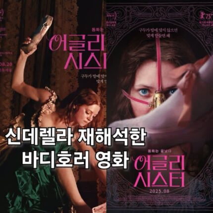 어글리 시스터 정보 해외 관람평 신데렐라 재해석한 영화