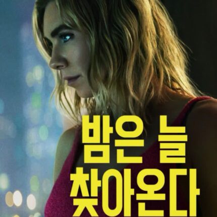 밤은 늘 찾아온다 정보 관람평 결말 경제적 절박함에 빠진 여자