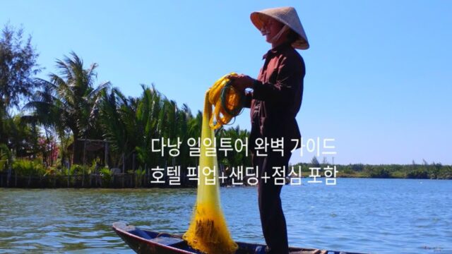 다낭 일일투어 완벽 가이드 점심 포함 픽업 샌딩 서비스까지