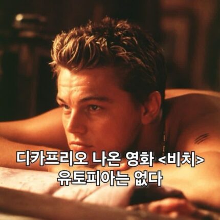 영화 비치 정보 줄거리 결말 디카프리오 낙원은 없다
