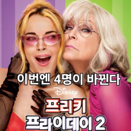 프리키 프라이데이2 정보 해외 관람평 4명 바디체인지 영화