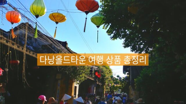 다낭올드타운 호이안 풀코스 입장료 투어 상품 총정리