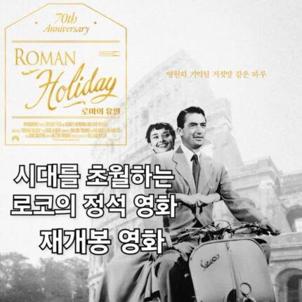 재개봉 영화 로마의휴일 정보 관람평 오드리 헵번의 로맨틱 코미디