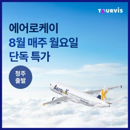 [항공 프로모션] 에어로케이 월요일 단독 특가 :: 도쿄, 후쿠오카, 타이베이 등(청주 출발)
