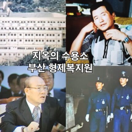 나는 생존자다 부산 형제복지원 박인근 그리고 경찰과 전두환 정부