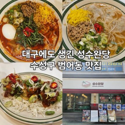 수성구 범어동 맛집 전국 3대 완당 성수완당 범어점