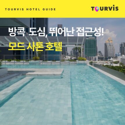 [호텔 가이드_태국/4성급] 모드 사톤 호텔:: 위치, 객실, 편의시설, 레스토랑