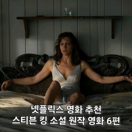 넷플릭스 영화 추천 스티븐 킹 소설 원작 영화 6편