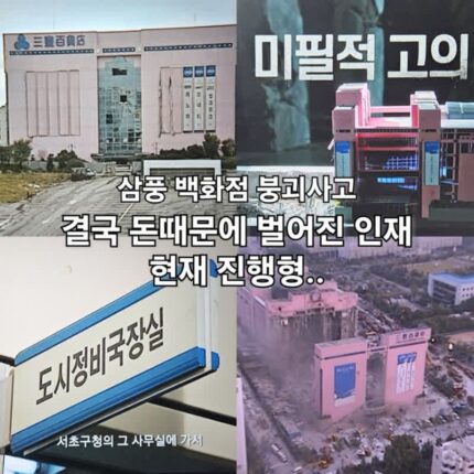 나는 생존자다 삼풍백화점 붕괴 원인 돈때문에 일어난 인재