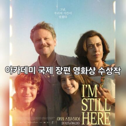 영화 아임 스틸 히어 정보 해외 관람평 브라질 군사 독재 시절 실화 이야기