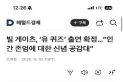 빌 게이츠, 유퀴즈 출연 확정