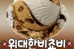 베스킨라빈스 신상맛 출시예정