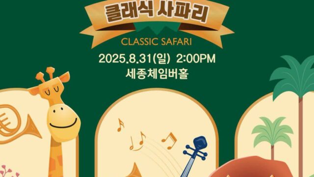 지금까지 이런 시도는 없었다…에버랜드, 주키퍼 해설 클래식 음악회 연다